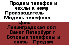 Продам телефон и чехлы к нему › Производитель ­ Appie › Модель телефона ­ s4 › Цена ­ 5 000 - Ленинградская обл., Санкт-Петербург г. Сотовые телефоны и связь » Продам телефон   . Ленинградская обл.